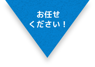 お任せ ください！