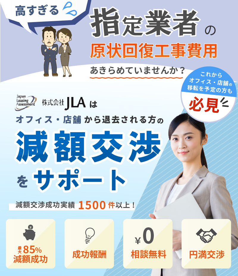 原状回復工事費削減 実績1500社以上！店舗・オフィス移転時の「原状回復工事費用の見積り」にお困りではありませんか？ ビルオーナー、管理会社から来た「原状回復工事費の見積もり」が、「高い！」と思われていらっしゃいませんか？ ビルオーナー・管理会社に、原状回復工事は「指定業者で！」と言われていませんか？ 指定業者は変えられないのか？指定業者のお見積りは「交渉不可なのか？」今、そう思われていませんか？