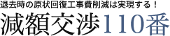 退去時の原状回復工事費削減は実現する！ 減額交渉110番