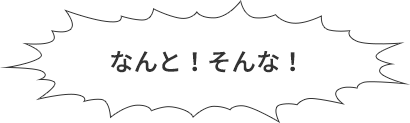 なんと！そんな！