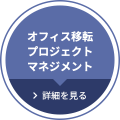 オフィス移転プロジェクトマネジメント