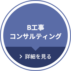 B工事コンサルティング