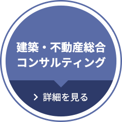 建築・不動産総合コンサルティング