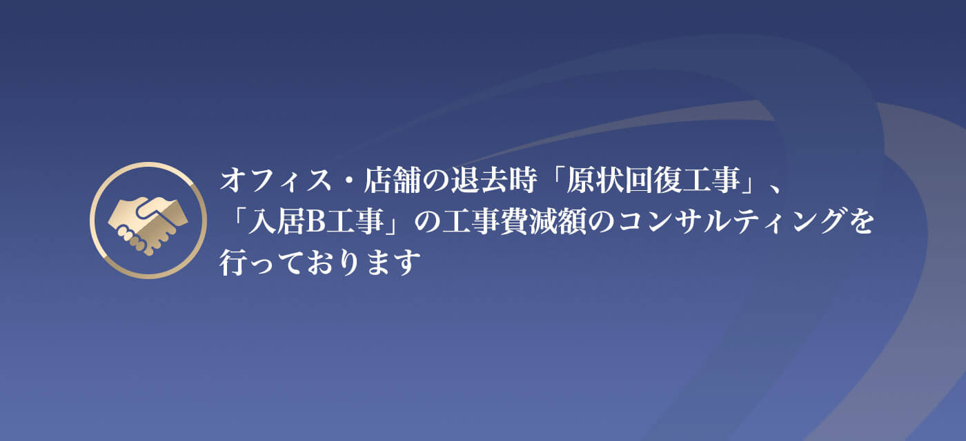 オフィス・店舗の退去時「原状回復工事」、「入居B工事」の工事費減額のコンサルティングを行っております