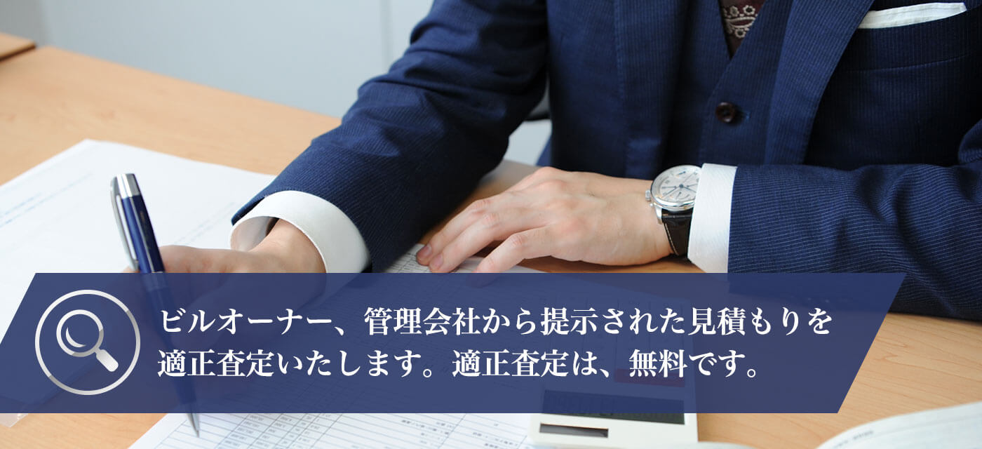 ビルオーナー、管理会社から提示された見積もりを適正査定いたします。適正査定は、無料です。